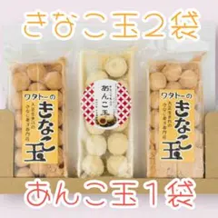\1000円ポッキリ/懐かし駄菓子きなこ玉2袋あんこ玉1袋ワタトーきな粉菓子