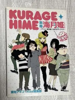初版帯付別冊海月姫KURAGEHIME AKIKOHIGASHIMUR東村アキコ 初版帯付別冊海月姫KURAGEHIME AKIKOHIGASHIMUR東村アキコ - メルカリ