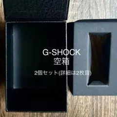 G-SHOCK 空箱 2個セット