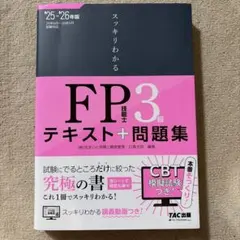 スッキリわかる FP3級 テキスト＋問題集