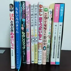 児童書まとめ売り 11冊セット　小学生　児童文学　小学校低学年　文集作文　総ルビ