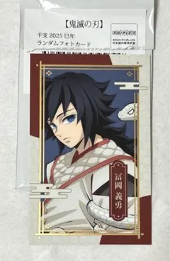 2025年最新】鬼滅の刃 巳年 フォトカード 冨岡義勇の人気