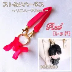 『赤』❁ハーネス❁ ストぬい 落下迷子防止 ちびぬい はぴぬい グッズ