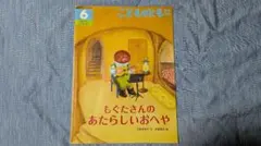 こどものとも まゆとおにシリーズ全7冊セット 6冊はハードカバー最新刊