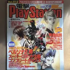【中古雑誌】電撃PlayStation Vol.112 1999年7/9号