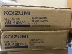 KOIZUMI LED流し元灯 AB 46974 L 本体　二つセット！！！！のサムネイル