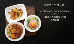 ★ミニチュアフード★ おつまみ3種セット