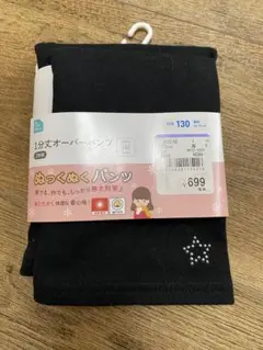一分丈オーバーパンツ 2枚組 新品 130