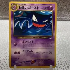 大特価 わるいゴーストLv18 旧裏面【ポケモンカード】のサムネイル