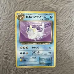 旧裏　わるいシャワーズ ◆ 第4弾拡張パック ロケット団