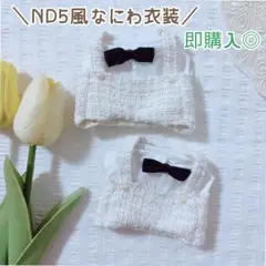 【5着限定】なにわ男子 ND⁵ Celebrate 衣装風 ちびぬい服 ちびぬい ND5風 Celebrate なにわ男子 ぬい服 2着セット ツイード