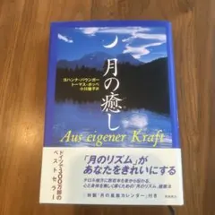 月の癒し ヨハンナ・パウンガー