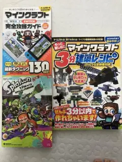 マインクラフト・スプラトゥーン ゲーム本３冊セット