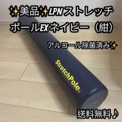 2026年最新】ストレッチポールex（ネイビー）株式会社lpnの人気