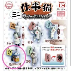 仕事猫 ミニキーチェーンコレクション　魔女の一撃
