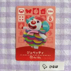 あつまれどうぶつの森amiiboカード ジュペッティのサムネイル