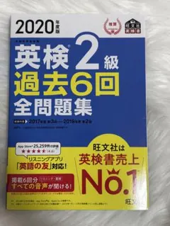 英検2級 過去6回 全問題集 2020年版