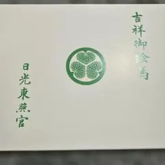 クラリス様専用 日光東照宮 干支 吉祥御絵馬 令和8年 午年特別祈祷