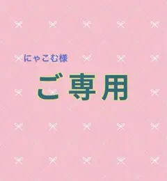 【オーダーご専用】です