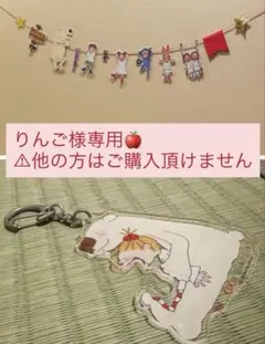 【りんご様専用ページ】