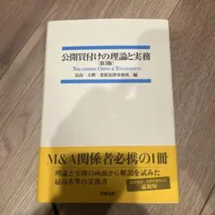 2026年最新】公開買付けの理論と実務の人気アイテム - メルカリ