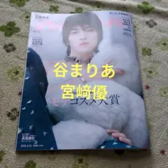 谷まりあ/宮﨑優　an・anアンアン　No.2484　切り抜き