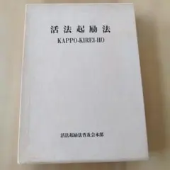 活法起動法 活法起動法普及会本部 専門書 活法起動法 活法起動法普及会本部 専門書 - メルカリ