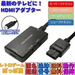 ニンテンドウ64 スーパーファミコン ゲームキューブ HDMIアダプター A13