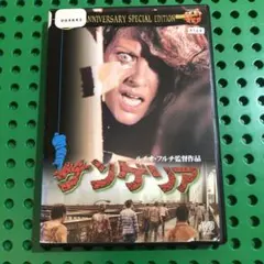 オリジナル版　サンゲリア1＆2 [DVD]　セット　廃版　セル版 オリジナル版 サンゲリア1＆2 [DVD] セット 廃版 セル版 【公式通販】