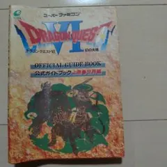 ドラゴンクエスト6 幻の大地 公式ガイドブック　上下巻