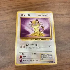 ニャース 旧裏 第2弾拡張パック ポケモンジャングル ポケモンカード