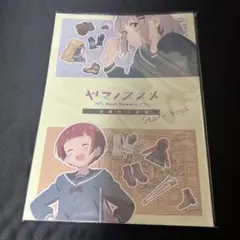 ヤマノススメ NSお疲れ様本 ヤマノススメ サードシーズン お疲れ様本 | 書籍 | エイトビットショップ