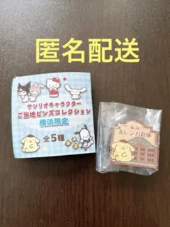 サンリオ　ご当地ピンズコレクション　横浜限定