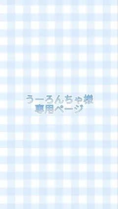 うーろんちゃ様 専用ページ