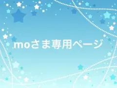 moさま専用ページ
