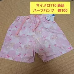 マイメロハーフパンツ、110.新品未使用