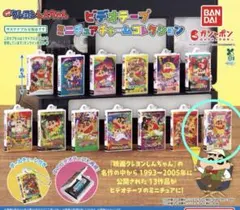 クレヨンしんちゃん ビデオテープ ミニチュアチャームコレクション②