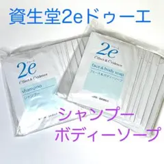資生堂2e ドゥーエ シャンプー×20包＋フェース&ボディーソープ×20包セットのサムネイル