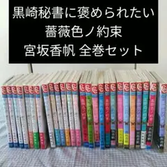 バラ色の聖戦 全巻セット（20巻） こやまゆかり - メルカリ