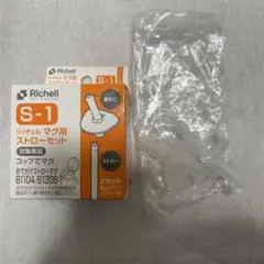 Richell S-1 マグ用ストロー　コップでマグ　おでかけストローマグ
