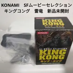 KONAMI SFムービーセレクション キングコング 雷竜 新品 미개봉