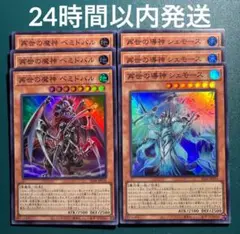 遊戯王　再世の魔神ベミドバル、再世の導神シェモース　セット　1　スーパー各3枚