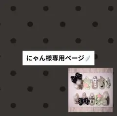 にゃん様専用ページ