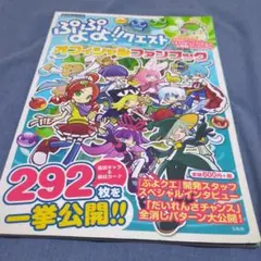 ぷよぷよ!!クエストオフィシャルファンブック = Puyopuyo!! Que…
