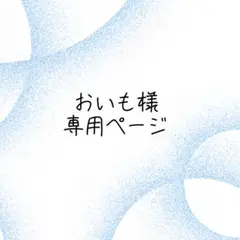 おいも様専用ページ