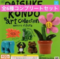 DAISUKE KONDO アートコレクション ガチャ全6種コンプリートセット