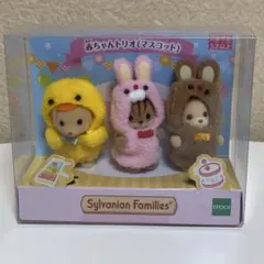 シルバニアファミリー 赤ちゃんトリオ（マスコット)