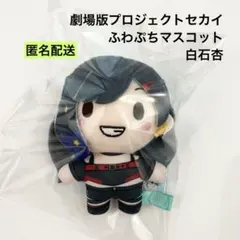 新品 劇場版プロジェクトセカイ ふわぷち マスコット 白石杏 ④