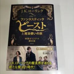 ファンタスティック・ビーストと魔法使いの旅 映画オリジナル脚本版