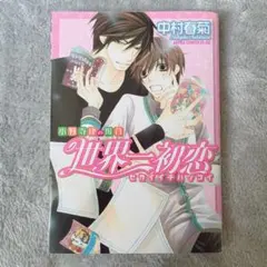 最新刊】 中村春菊 世界一初恋 19巻 小冊子付き特装版 - メルカリ